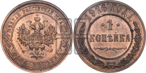 Копейка 1916 года