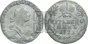 Гривенник 1771 года СПБ (без шарфа на шее)