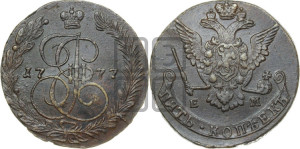 5 копеек 1777 года ЕМ (ЕМ, Екатеринбургский монетный двор)