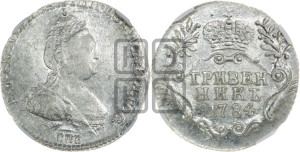 Гривенник 1784 года СПБ (новый тип)