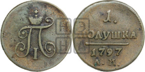Полушка 1797 года АМ (АМ, Аннинский двор)
