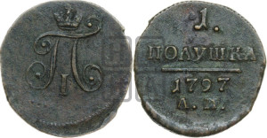 Полушка 1797 года АМ (АМ, Аннинский двор)
