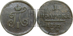 Полушка 1797 года ЕМ (ЕМ, Екатеринбургский двор)