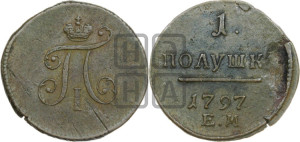 Полушка 1797 года ЕМ (ЕМ, Екатеринбургский двор)
