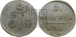 Полушка 1797 года ЕМ (ЕМ, Екатеринбургский двор)
