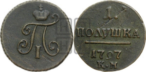 Полушка 1797 года КМ (КМ, Сузунский двор)