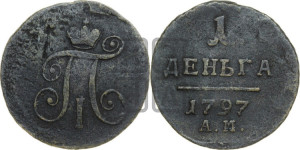 Деньга 1797 года АМ (АМ, Аннинский двор)