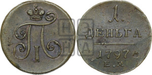 Деньга 1797 года ЕМ (ЕМ, Екатеринбургский двор)