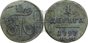 Деньга 1797 года КМ (КМ, Сузунский двор)