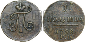 Полушка 1798 года ЕМ (ЕМ, Екатеринбургский двор)