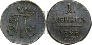 Деньга 1798 года ЕМ (ЕМ, Екатеринбургский двор)