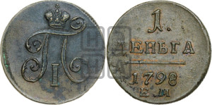 Деньга 1798 года ЕМ (ЕМ, Екатеринбургский двор)