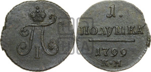 Полушка 1799 года КМ (КМ, Сузунский двор)
