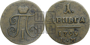 Деньга 1799 года КМ (КМ, Сузунский двор)