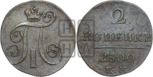 2 копейки 1800 года ЕМ (ЕМ, Екатеринбургский двор)