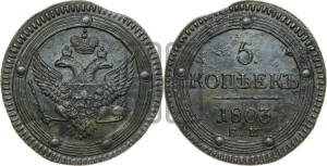 5 копеек 1803 года ЕМ (“Кольцевик”, ЕМ, орел 1802 года ЕМ, корона больше, на аверсе точка с одним ободком)