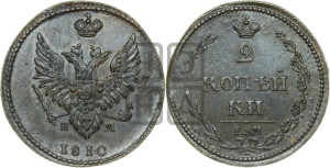 2 копейки 1810 года ЕМ/НМ (“Пчелка”, ЕМ, Екатеринбургский двор)