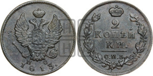2 копейки 1813 года СПБ/ПС (Орел обычный, СПБ, Санкт-Петербургский двор)