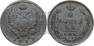 2 копейки 1813 года СПБ/ПС (Орел обычный, СПБ, Санкт-Петербургский двор)