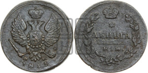 Деньга 1815 года ЕМ/НМ (Орел обычный, ЕМ, Екатеринбургский двор)