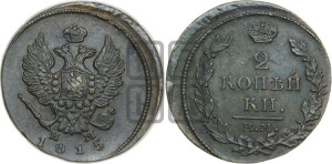 2 копейки 1815 года ЕМ/НМ (Орел обычный, ЕМ, Екатеринбургский двор)