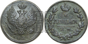 Деньга 1828 года ЕМ/ИК