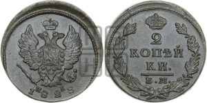 2 копейки 1828 года ЕМ/ИК (ЕМ, крылья вверх)