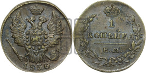 Копейка 1830 года ЕМ/ИК (ЕМ, крылья вверх)