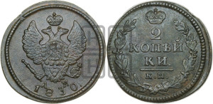 2 копейки 1830 года КМ/АМ (КМ, крылья вверх)