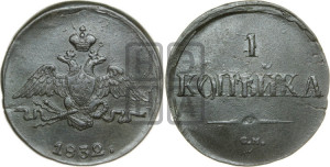 Копейка 1832 года СМ (СМ, крылья вниз)