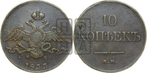 10 копеек 1833 года ЕМ/ФХ (ЕМ, Екатеринбургский двор)