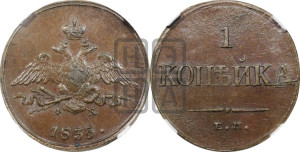 Копейка 1835 года ЕМ/ФХ (ЕМ, крылья вниз)
