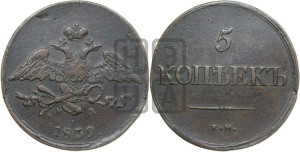 5 копеек 1839 года ЕМ/НА (“Крылья вниз”, ЕМ, Екатеринбургский двор)
