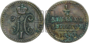 1/4 копейки 1840 года ЕМ (“Серебром”, ЕМ, Екатеринбургский двор)
