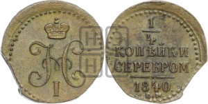 1/4 копейки 1840 года ЕМ (“Серебром”, ЕМ, Екатеринбургский двор)