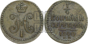 1/4 копейки 1840 года ЕМ (“Серебром”, ЕМ, Екатеринбургский двор)