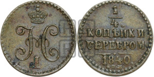 1/4 копейки 1840 года СПМ (“Серебром”, СПМ, Ижорский двор)