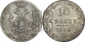 10 грошей 1840 года МW