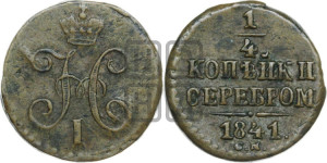 1/4 копейки 1841 года СМ (“Серебром”, СМ, Сузунский двор)