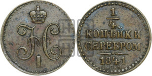 1/4 копейки 1841 года СПМ (“Серебром”, СПМ, Ижорский двор)