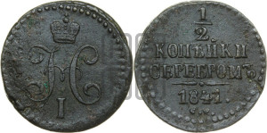1/2 копейки 1841 года СМ (“Серебром”, СМ, Сузунский двор)