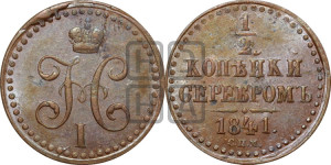 1/2 копейки 1841 года СПМ (“Серебром”, СПМ, Ижорский двор)
