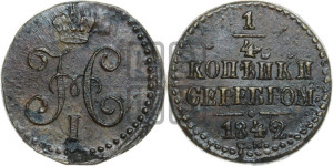 1/4 копейки 1842 года СМ (“Серебром”, СМ, Сузунский двор)