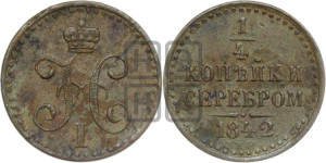 1/4 копейки 1842 года СПМ (“Серебром”, СПМ, Ижорский двор)