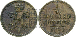 1/4 копейки 1842 года СПМ (“Серебром”, СПМ, Ижорский двор)
