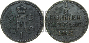 1/2 копейки 1842 года ЕМ (“Серебром”, ЕМ, Екатеринбургский двор)