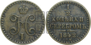 1/2 копейки 1842 года СПМ (“Серебром”, СПМ, Ижорский двор)