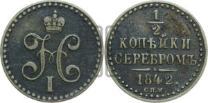 1/2 копейки 1842 года СПМ (“Серебром”, СПМ, Ижорский двор)