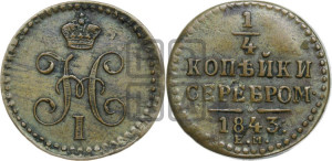 1/4 копейки 1843 года ЕМ (“Серебром”, ЕМ, Екатеринбургский двор)