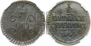 1/2 копейки 1844 года СМ (“Серебром”, СМ, Сузунский двор)